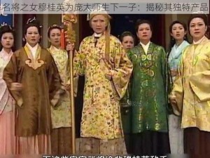 名将之女穆桂英为庞太师生下一子：揭秘其独特产品