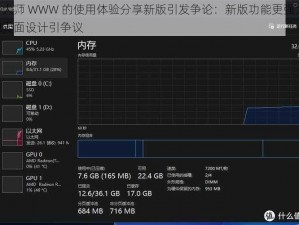 鲁大师 WWW 的使用体验分享新版引发争论：新版功能更强大，但界面设计引争议