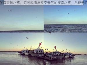 航海冒险之旅：家园风情与多变天气的探索之旅，乐趣无穷