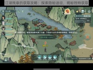 汉家江湖残章的获取攻略：探索隐秘途径，揭秘独特获取方式