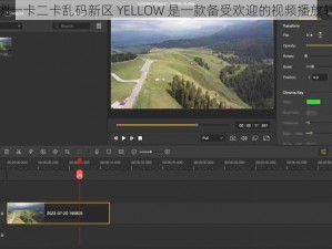 欧洲一卡二卡乱码新区 YELLOW 是一款备受欢迎的视频播放软件