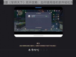 《英雄（军师天下）双开攻略：如何使用挂机软件轻松双开》