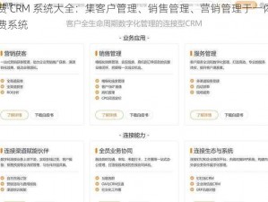 免费 CRM 系统大全：集客户管理、销售管理、营销管理于一体的免费系统