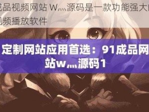 成品视频网站 W灬源码是一款功能强大的视频播放软件