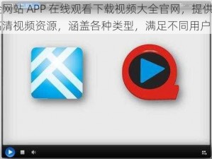 黄金网站 APP 在线观看下载视频大全官网，提供海量高清视频资源，涵盖各种类型，满足不同用户需求