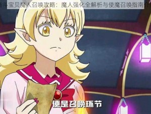 格斗宝贝魔人召唤攻略：魔人强化全解析与使魔召唤指南介绍