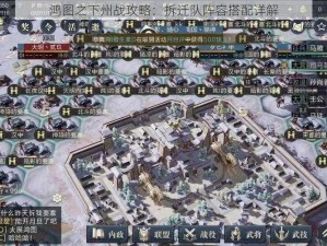 鸿图之下州战攻略：拆迁队阵容搭配详解