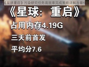 关于《星球重启》污染研究任务高效率完成策略详解与最佳攻略