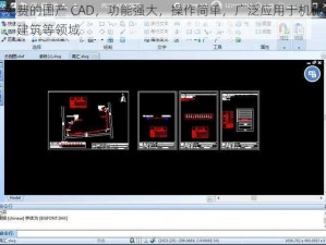 免费的国产 CAD，功能强大，操作简单，广泛应用于机械、建筑等领域