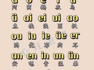 韵母攻略之高效学习韵母的秘密武器