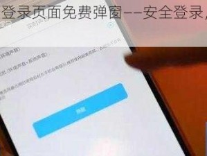 yymh 登录页面免费弹窗——安全登录，畅享无限