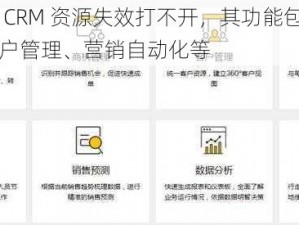 成免费的 CRM 资源失效打不开，其功能包括销售自动化、客户管理、营销自动化等