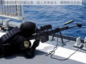 奥西里斯战场射击技巧深度分享：加入未来战斗，精准射击的秘诀与实战应用