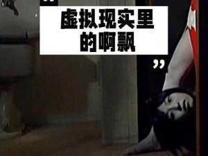 无尽粗大触手 3D：沉浸式视觉体验，带给你前所未有的刺激感受