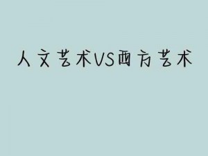 西方 37 大但人文艺术 A 管张晓之特色产品介绍