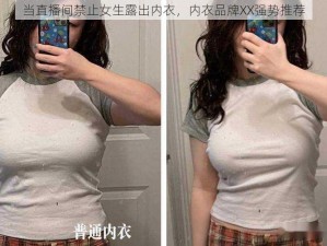 当直播间禁止女生露出内衣，内衣品牌XX强势推荐