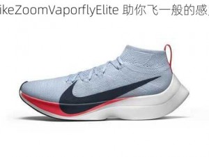 NikeZoomVaporflyElite 助你飞一般的感觉