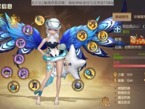 龙之谷2魔偶获取攻略：揭秘神秘途径与实用技巧揭秘