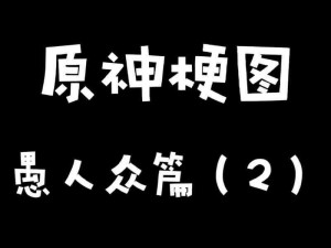 《原神》愚人众富人排行揭秘：富人位列第几？排行一览尽收眼底》