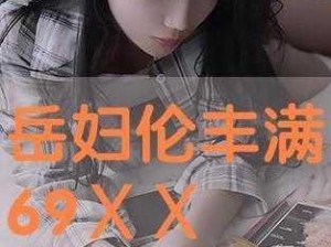 丰满岳妇乱一区二区三区：优质成人内容，满足你的私密需求