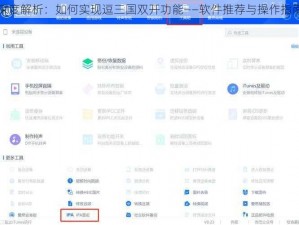 深度解析：如何实现逗三国双开功能——软件推荐与操作指南