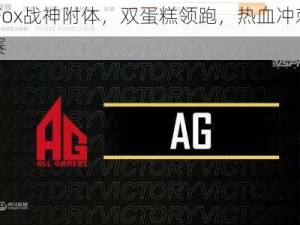 AgFox战神附体，双蛋糕领跑，热血冲刺周决赛