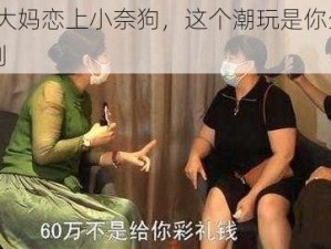 53 岁大妈恋上小奈狗，这个潮玩是你生活的调味剂