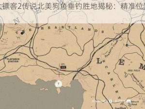 荒野大镖客2传说北美狗鱼垂钓胜地揭秘：精准位置详情探索