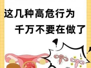 涩精行为：摸大乳房和子宫，可能导致不良后果