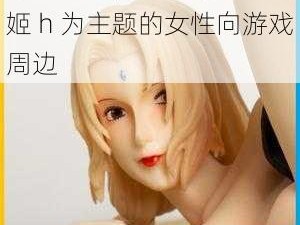 纲手姬 h 产品——以纲手姬 h 为主题的女性向游戏周边