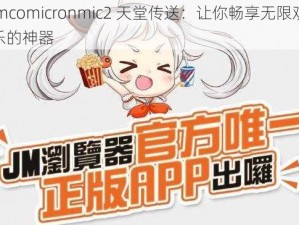 jmcomicronmic2 天堂传送：让你畅享无限欢乐的神器