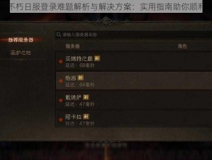 暗黑破坏神不朽日服登录难题解析与解决方案：实用指南助你顺利进入服务器