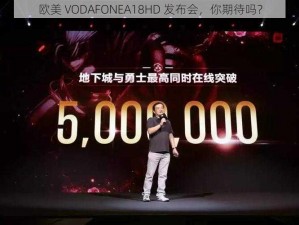 欧美 VODAFONEA18HD 发布会，你期待吗？