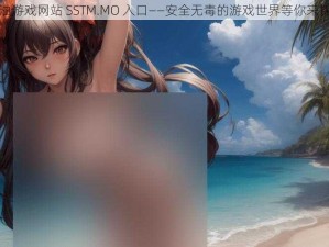 黄油游戏网站 SSTM.MO 入口——安全无毒的游戏世界等你来探索