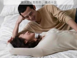 男人女人愁愁愁，痛点十足