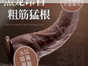 欧美freesex 黑人又粗又大，持久耐用的高品质情趣用品