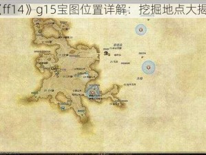 《ff14》g15宝图位置详解：挖掘地点大揭秘