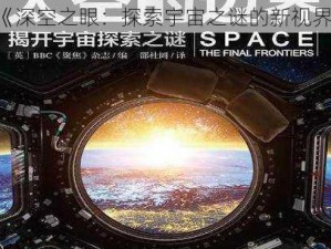 《深空之眼：探索宇宙之谜的新视界》