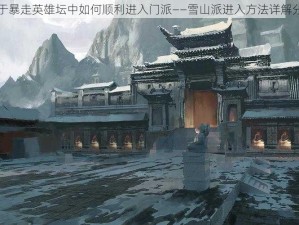 关于暴走英雄坛中如何顺利进入门派——雪山派进入方法详解分享