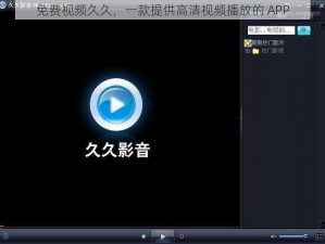 免费视频久久，一款提供高清视频播放的 APP