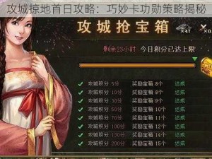 攻城掠地首日攻略：巧妙卡功勋策略揭秘