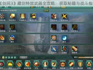 《剑网3》藏剑特效武器全攻略：获取秘籍与战斗指南