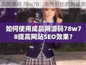 成品网源码 78w78：高性价比的网站源码