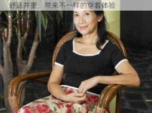 搡 405060 老妇乱亂牌中老年服饰，时尚与舒适并重，带来不一样的穿着体验