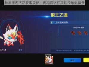 奥拉星手游洛洛获取攻略：揭秘洛洛获取途径与必备条件