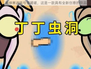 坤坤寒进括号里嗟嗟，这是一款具有全新创意的饮品