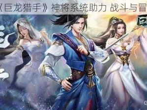 《巨龙猎手》神将系统助力 战斗与冒险