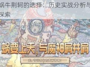 最强蜗牛荆轲的选择：历史实战分析与独特策略探索