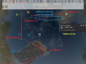 黑色沙漠手游日常任务攻略：精选每日任务推荐与操作指南