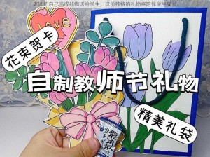 老师把自己当成礼物送给学生，这份独特的礼物将陪伴学生成长